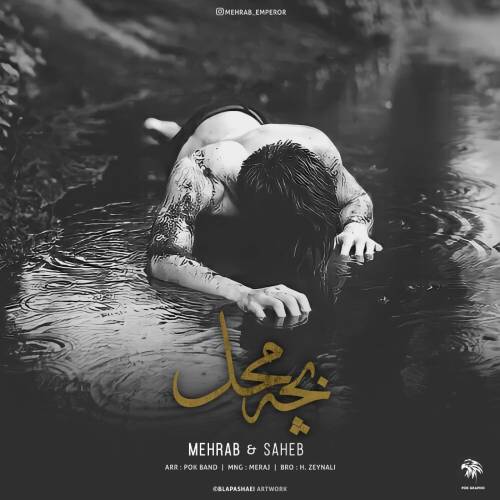 مهراب پچه محل
